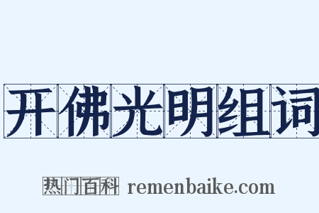 开佛光明组词是什么意思的图片